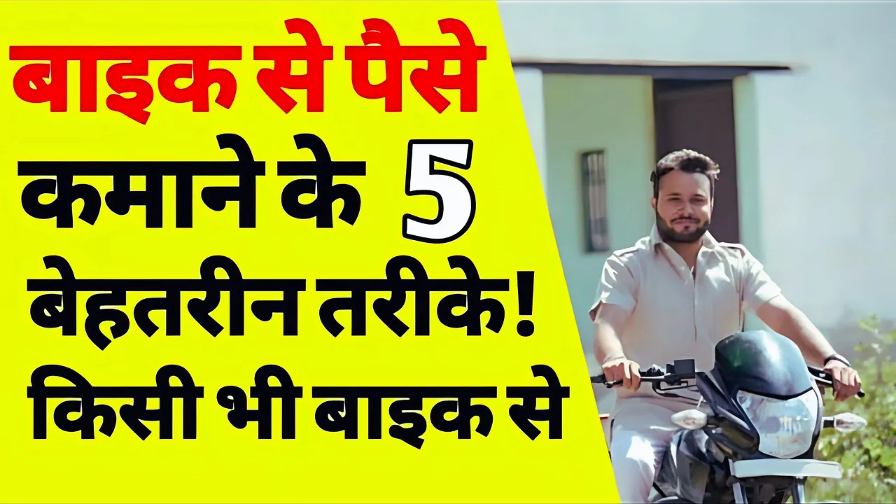 Bike Se Paise Kaise Kamaye