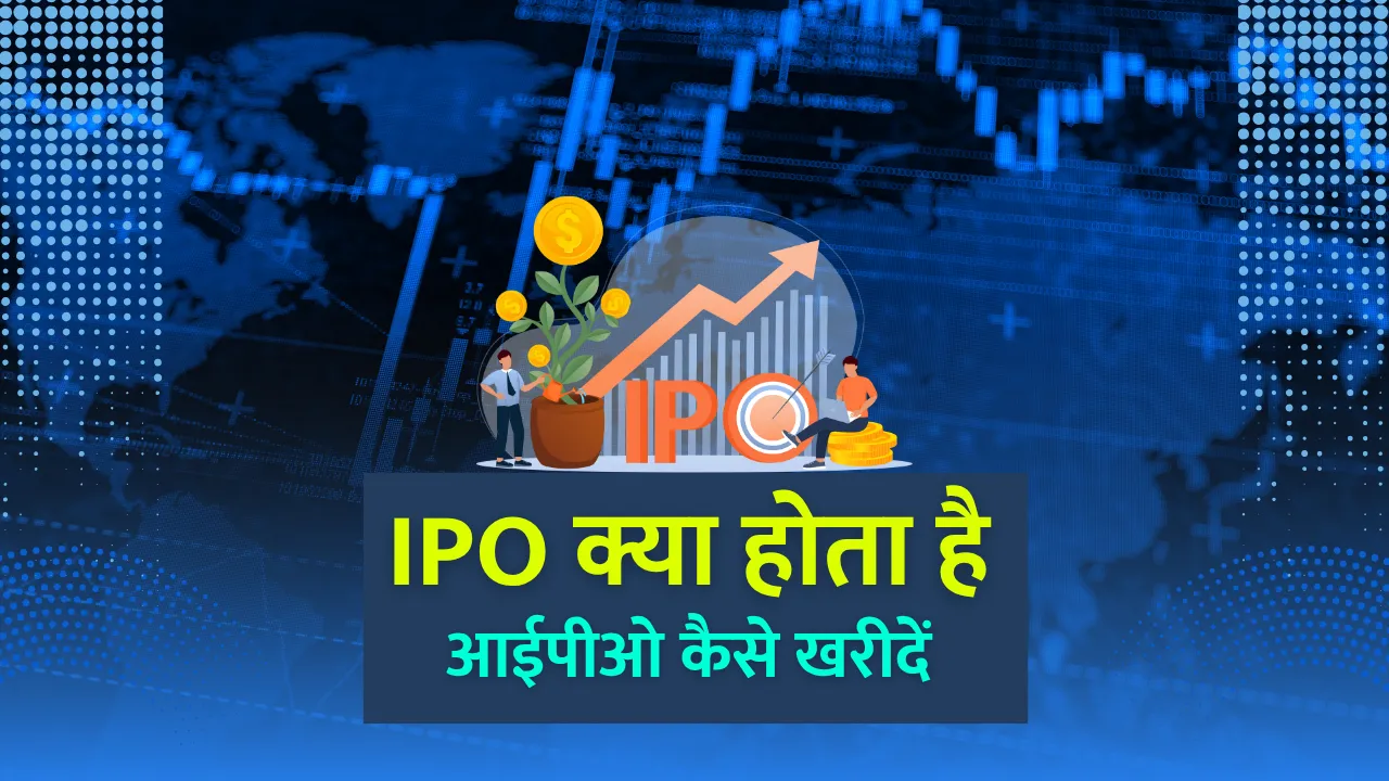 IPO Kya Hota Hai