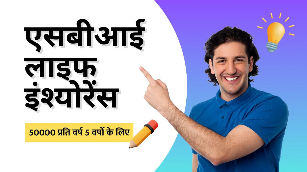 एसबीआई लाइफ इंश्योरेंस 50000 प्रति वर्ष