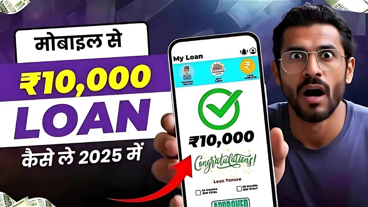 ₹10000 का लोन कैसे ले मोबाइल से