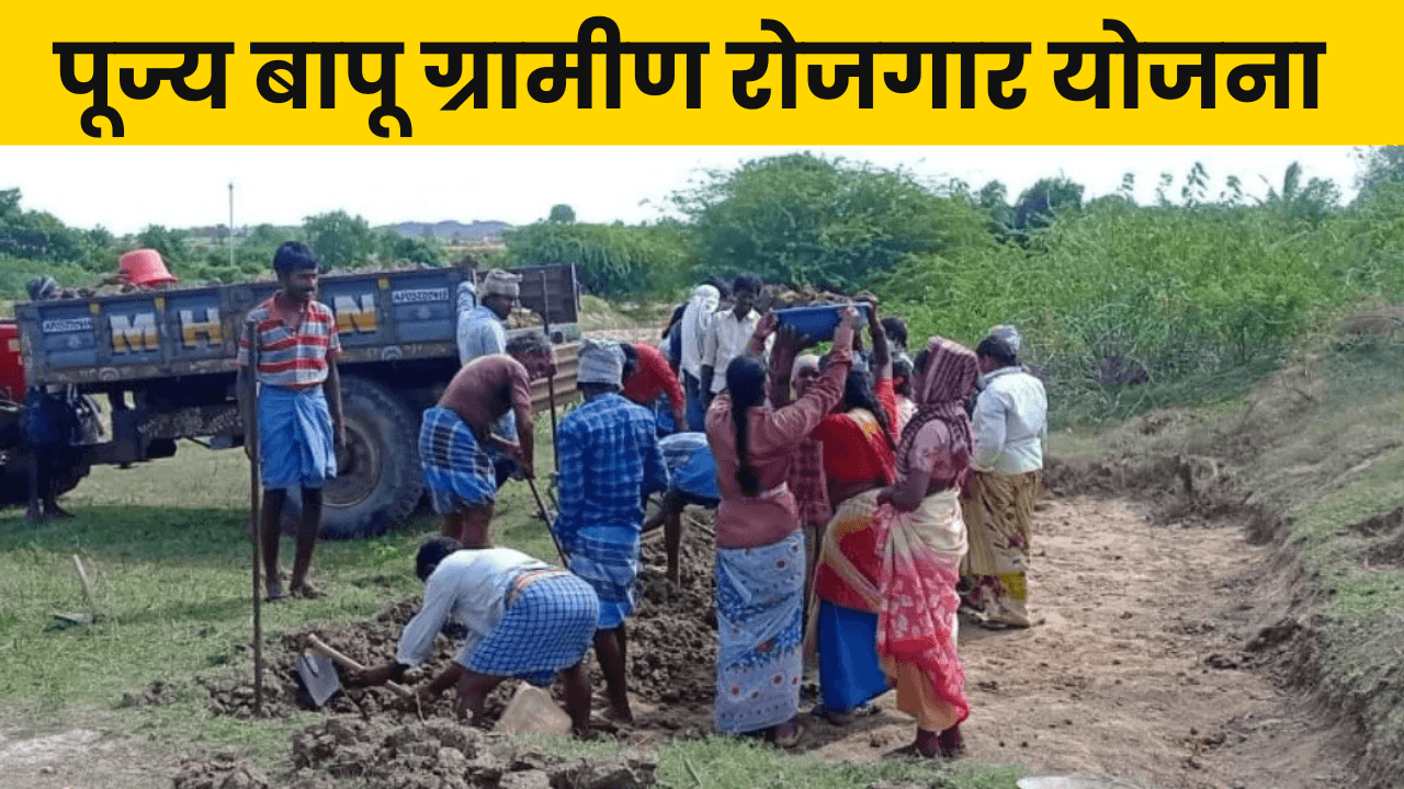 Pujya Bapu Gramin Rozgar Yojana